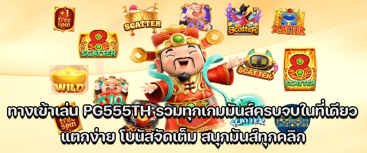Entry to PG555TH - All-in-one fun games, easy wins, full bonuses every click